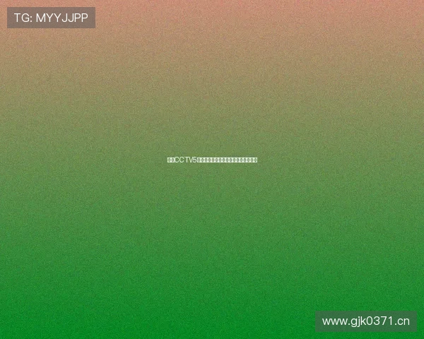 今天CCTV5体育频道直播节目安排及热门赛事预告 今天CCTV5体育频道直播节目安排及热门赛事预告